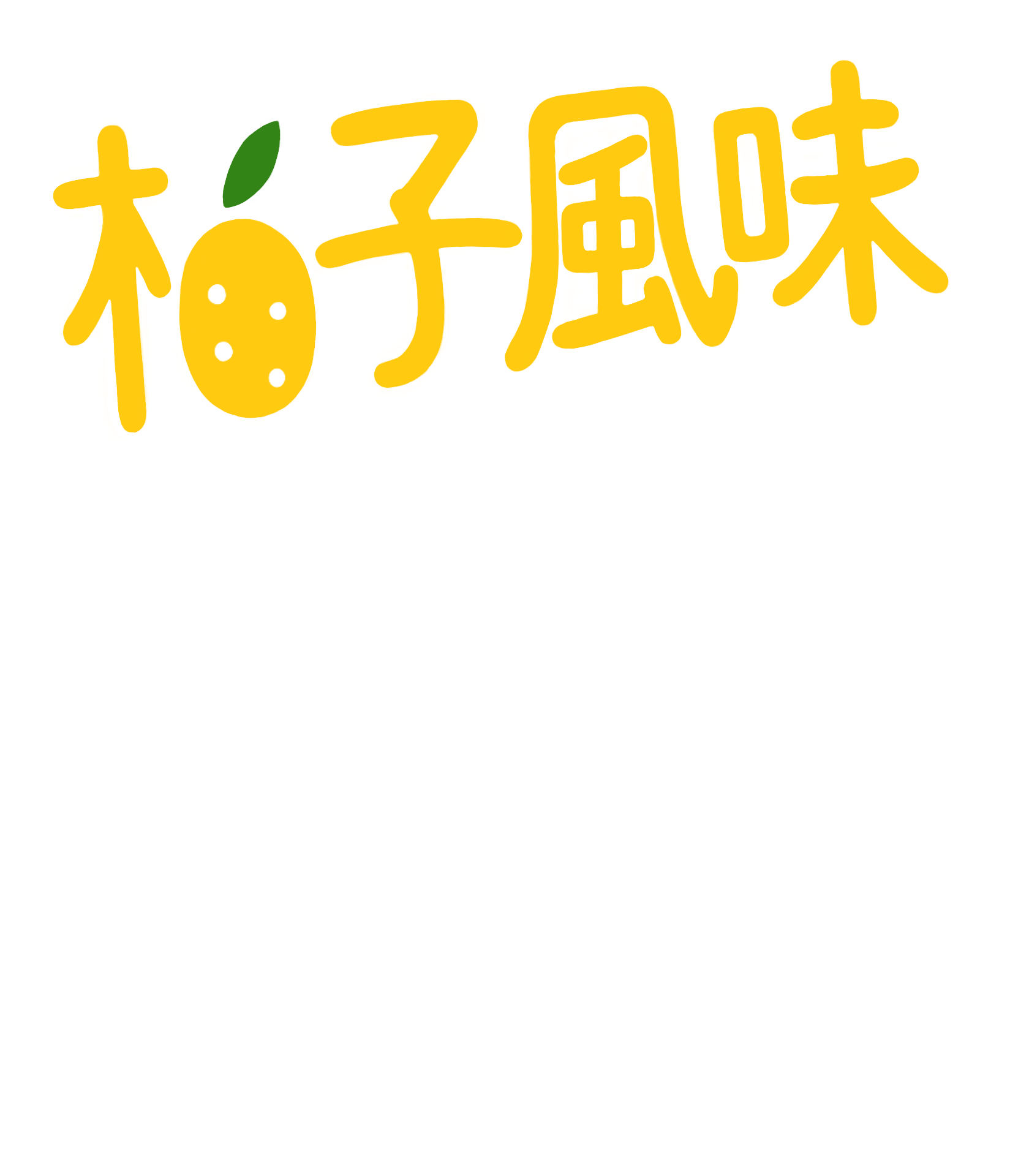 柚子風味